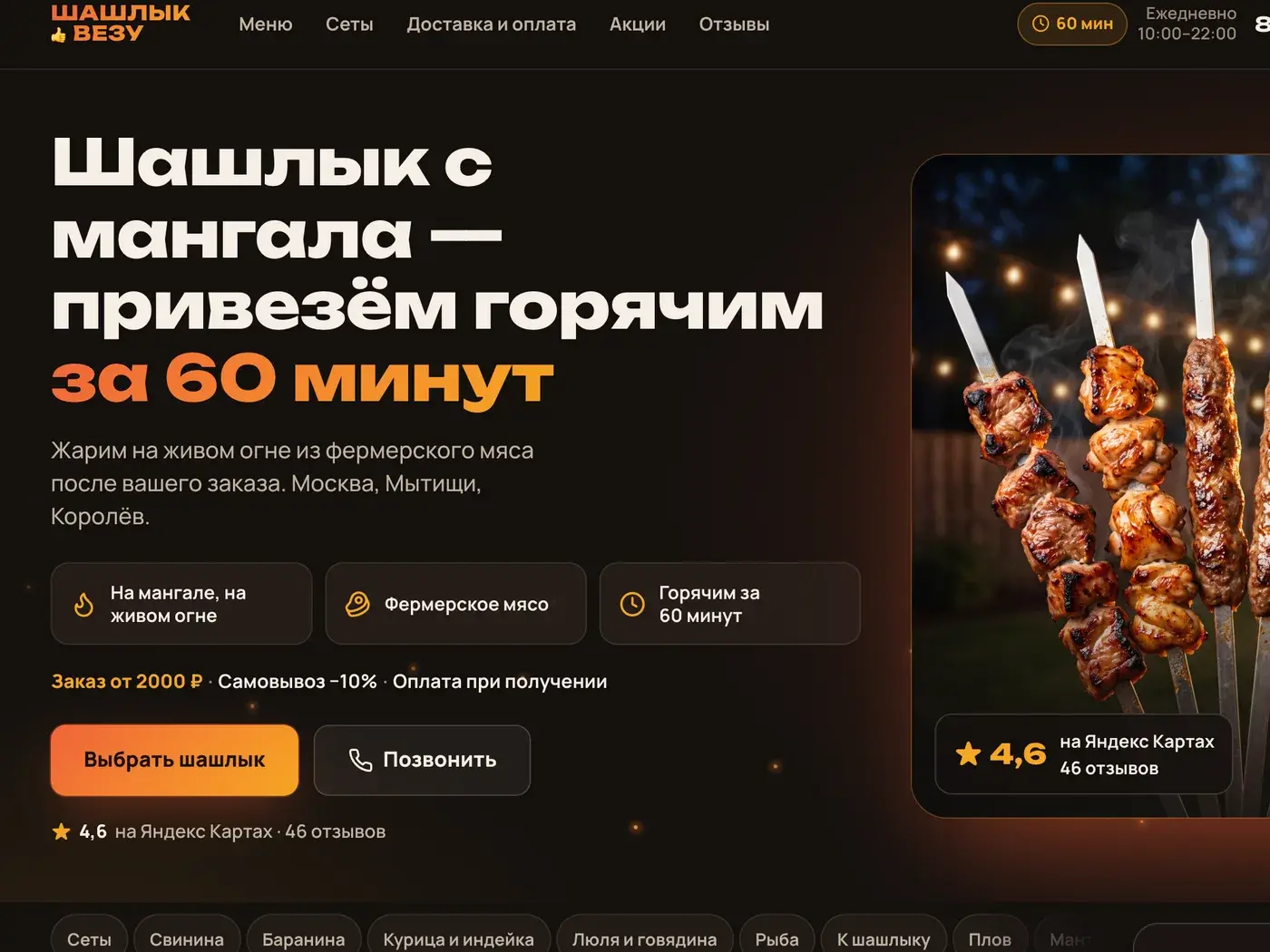 Первый экран сайта «Шашлык Везу»: логотип, заголовок и меню