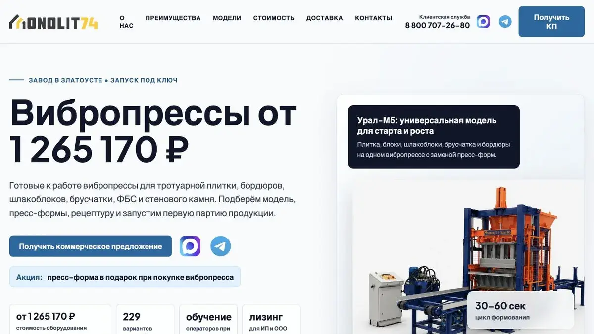 Сайт MONOLIT74 — вибропрессы